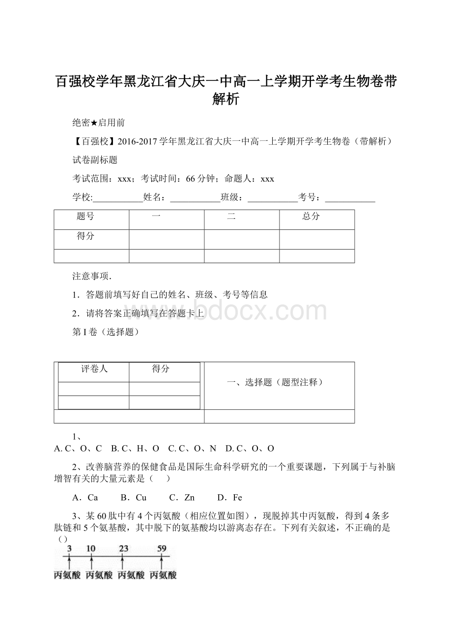 百强校学年黑龙江省大庆一中高一上学期开学考生物卷带解析文档格式.docx