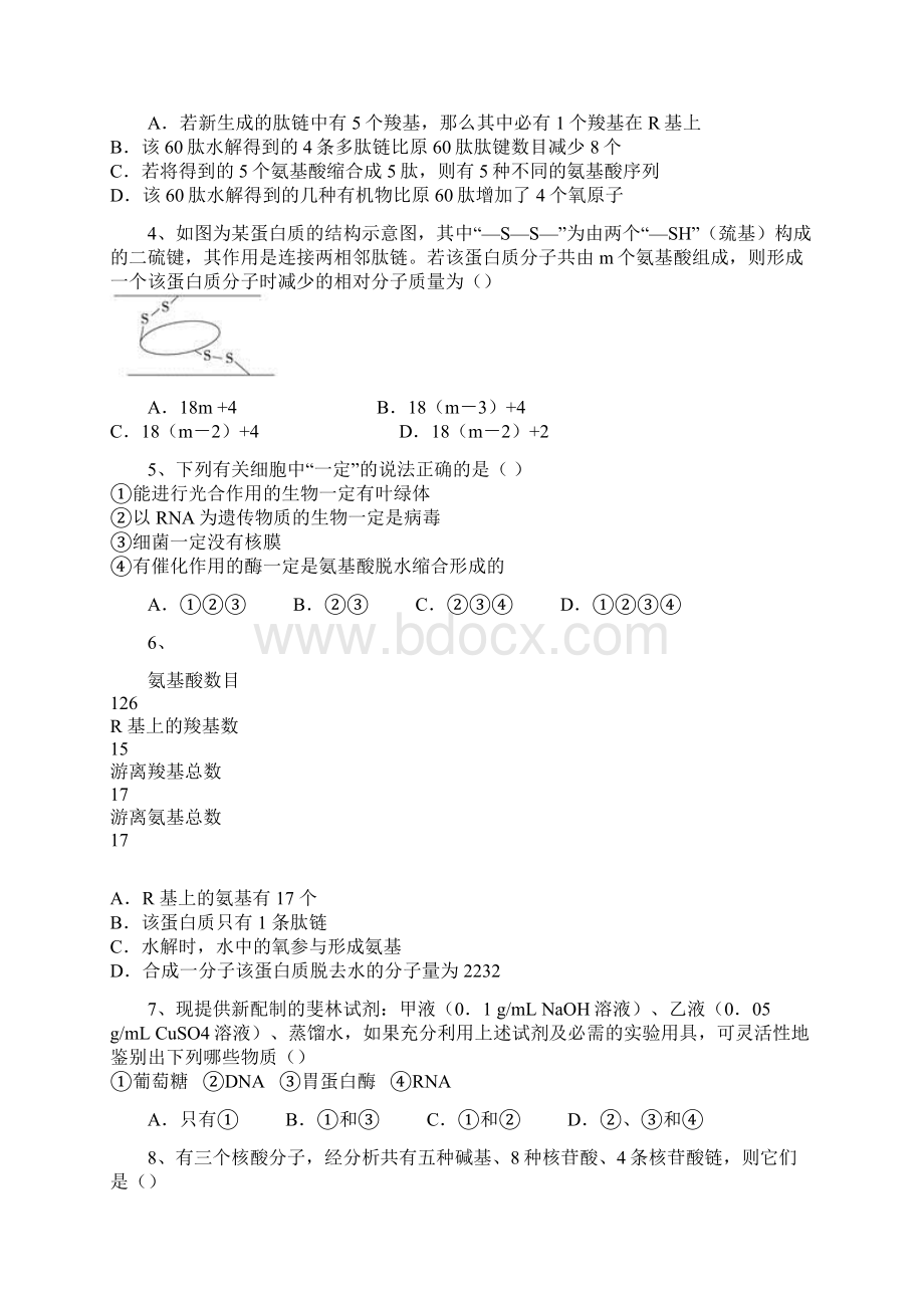 百强校学年黑龙江省大庆一中高一上学期开学考生物卷带解析文档格式.docx_第2页