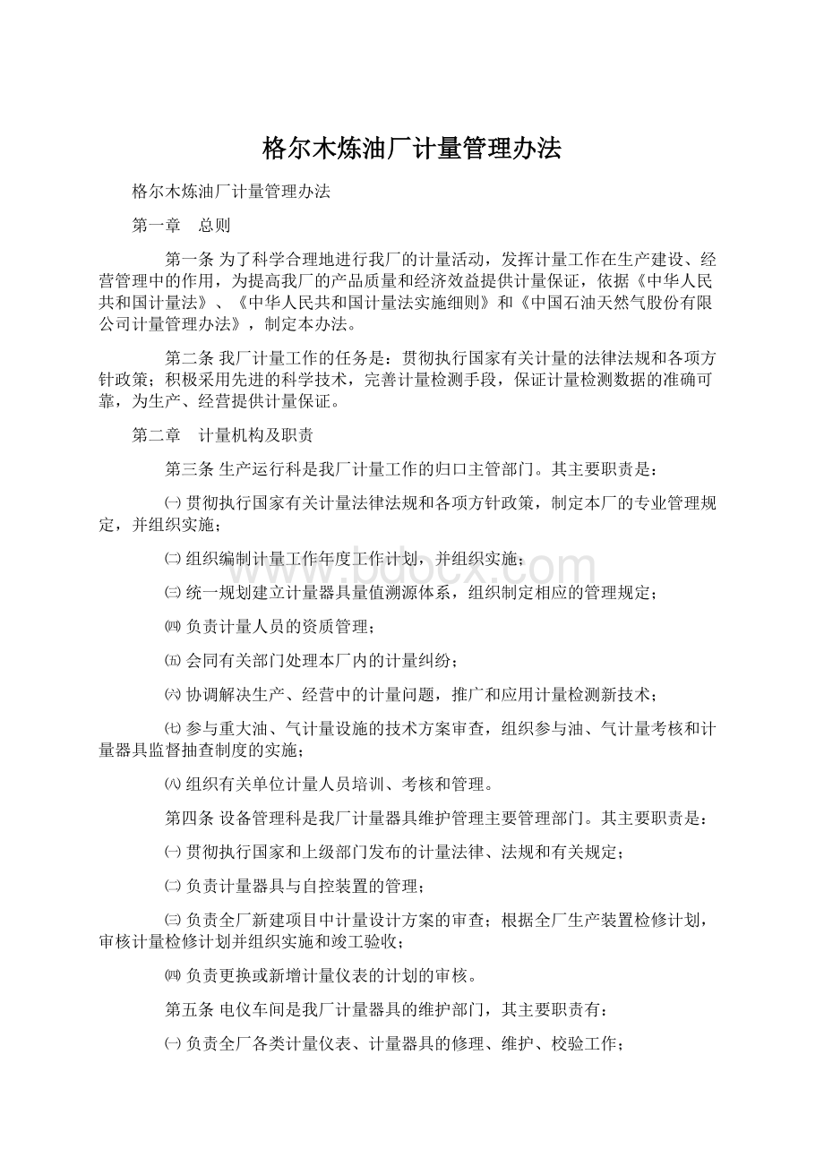 格尔木炼油厂计量管理办法.docx_第1页