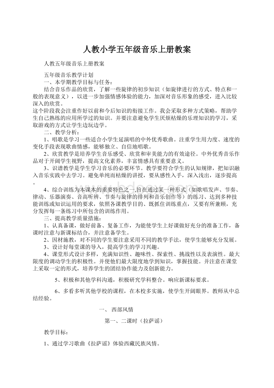 人教小学五年级音乐上册教案Word格式文档下载.docx