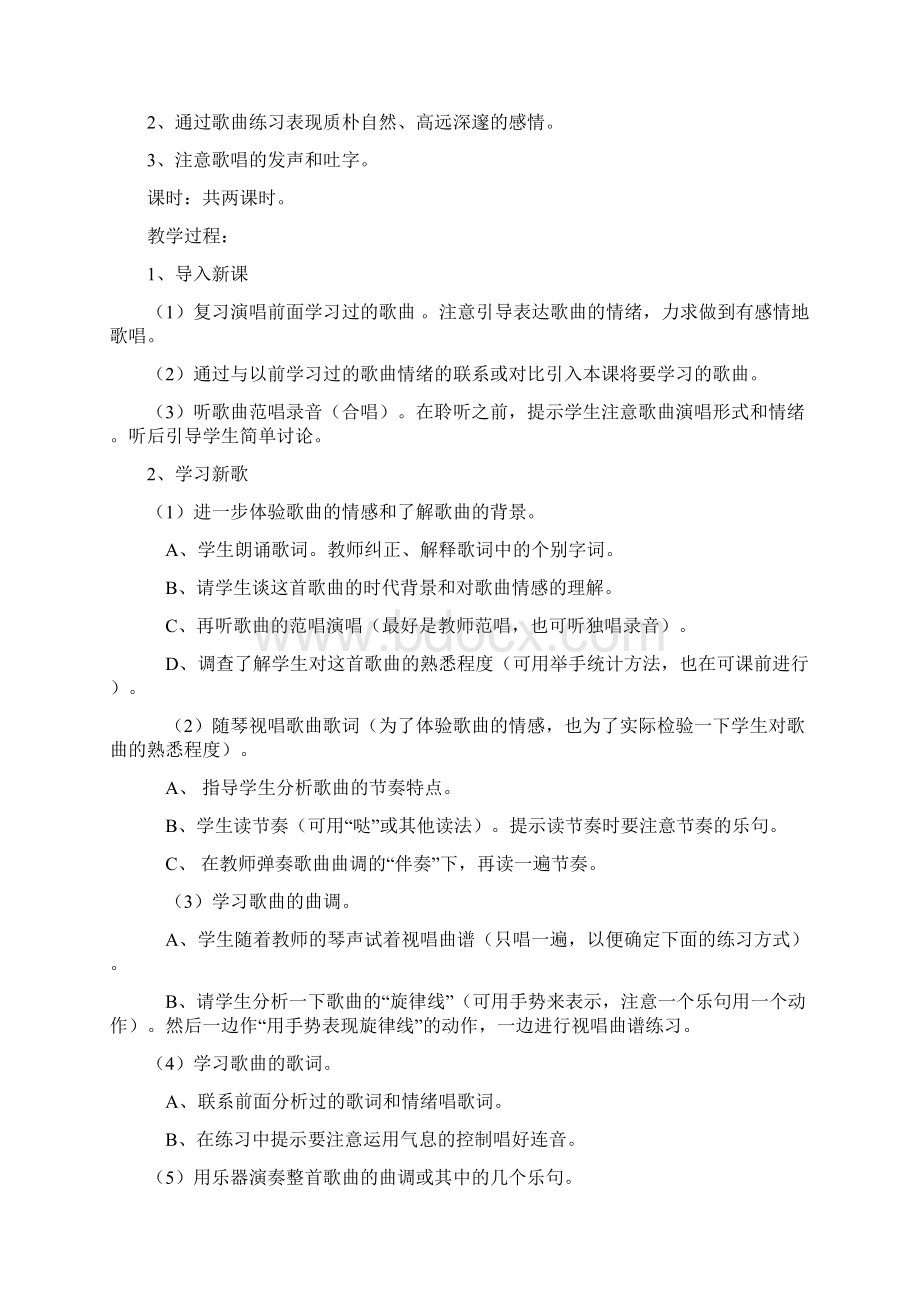 人教小学五年级音乐上册教案Word格式文档下载.docx_第2页