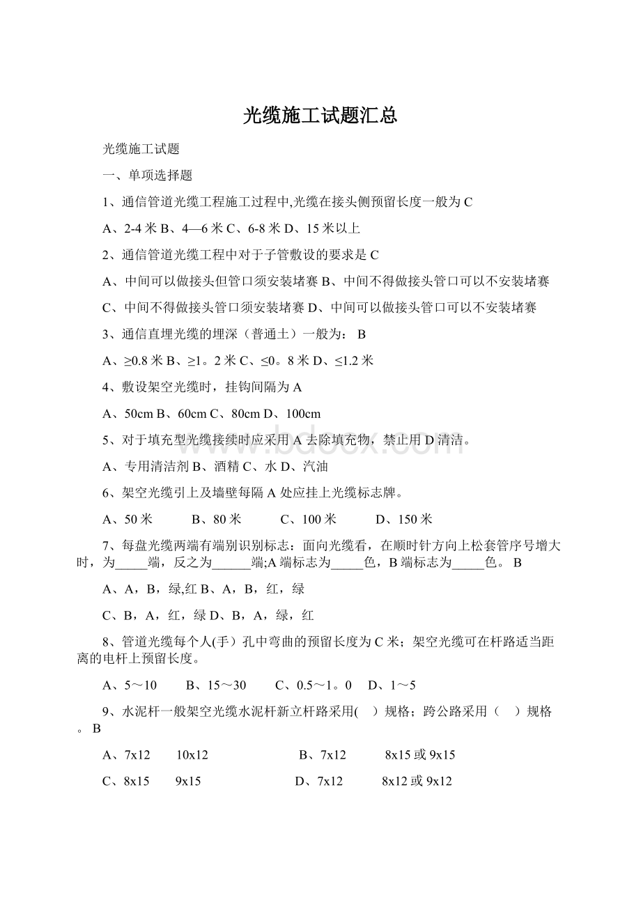 光缆施工试题汇总.docx_第1页