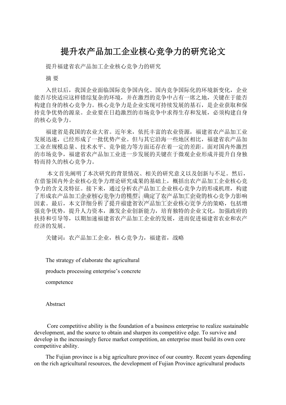 提升农产品加工企业核心竞争力的研究论文.docx_第1页