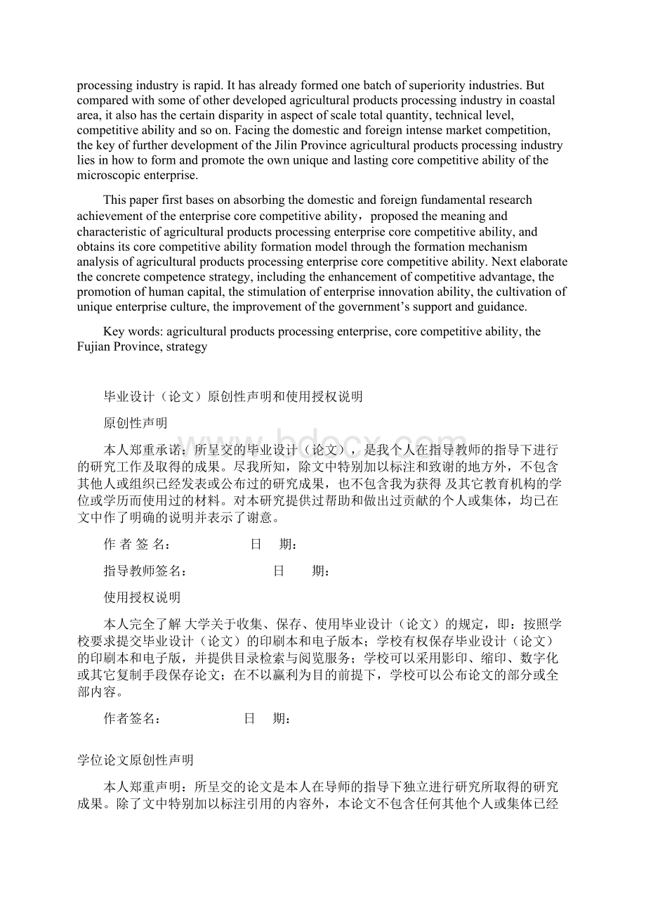 提升农产品加工企业核心竞争力的研究论文.docx_第2页