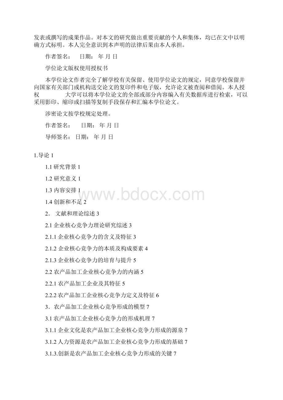 提升农产品加工企业核心竞争力的研究论文.docx_第3页