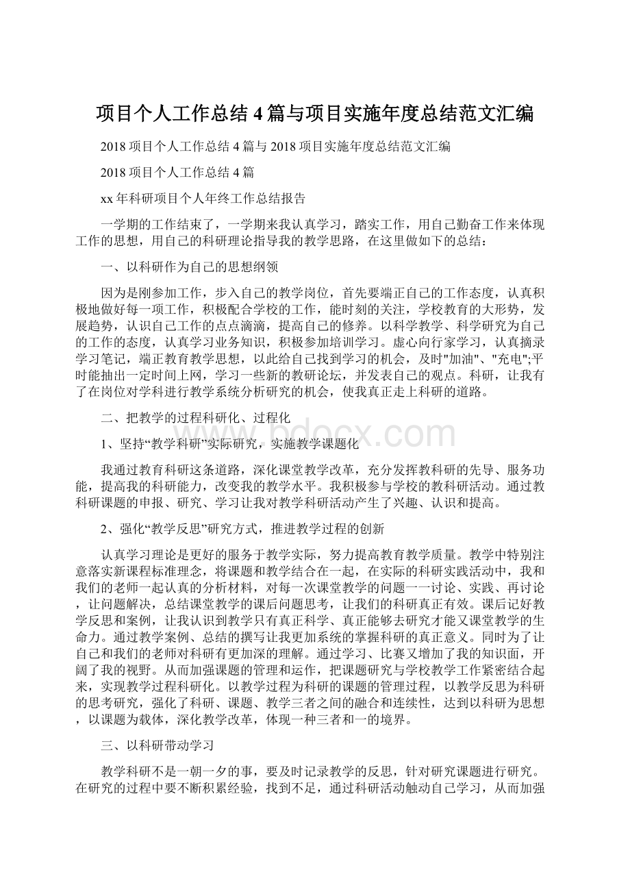 项目个人工作总结4篇与项目实施年度总结范文汇编文档格式.docx_第1页