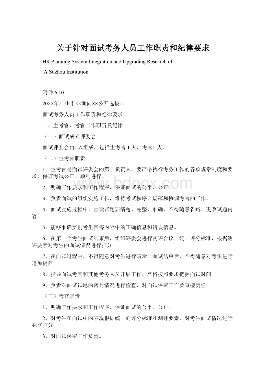 关于针对面试考务人员工作职责和纪律要求文档格式.docx_第1页