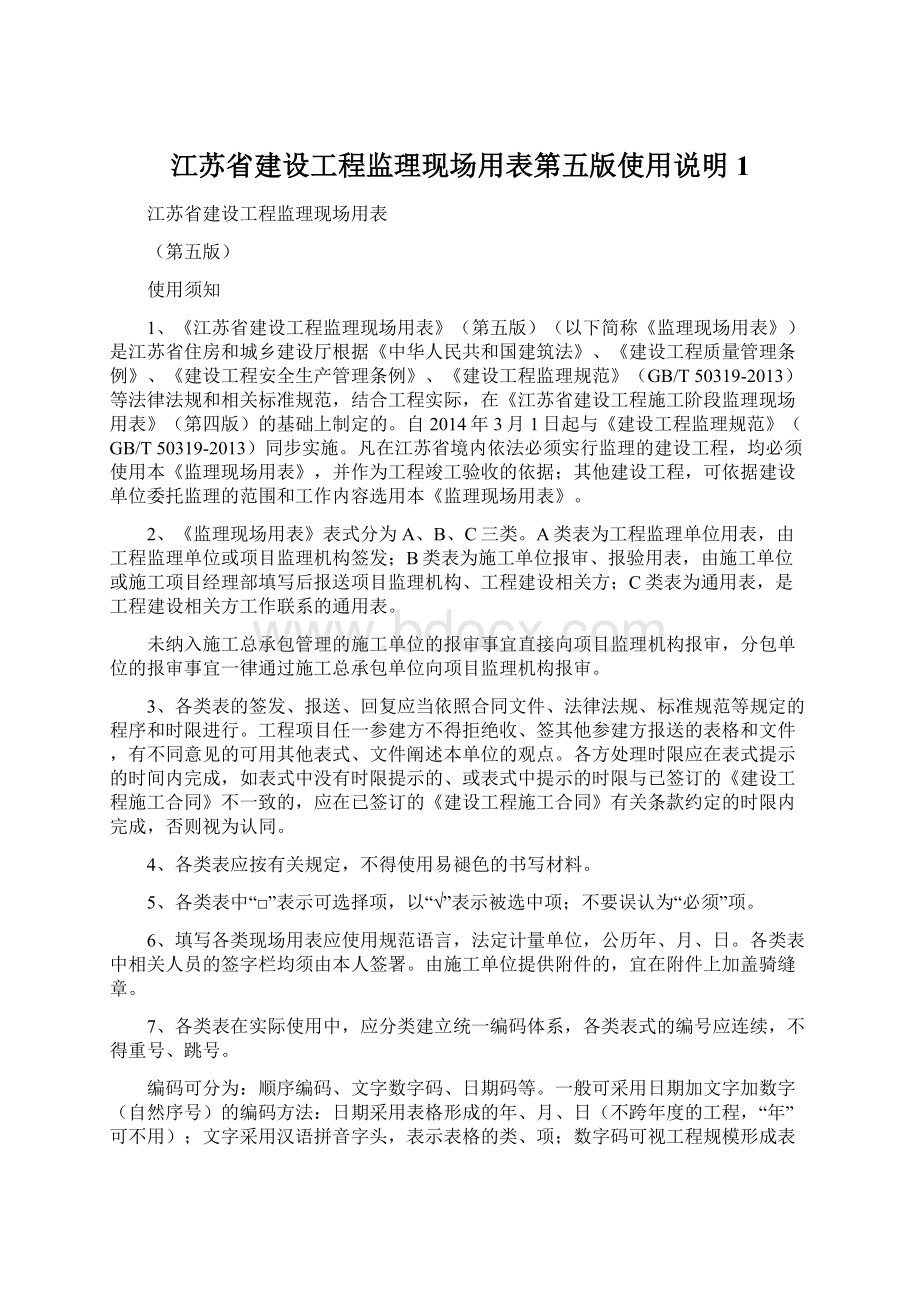 江苏省建设工程监理现场用表第五版使用说明1Word文件下载.docx