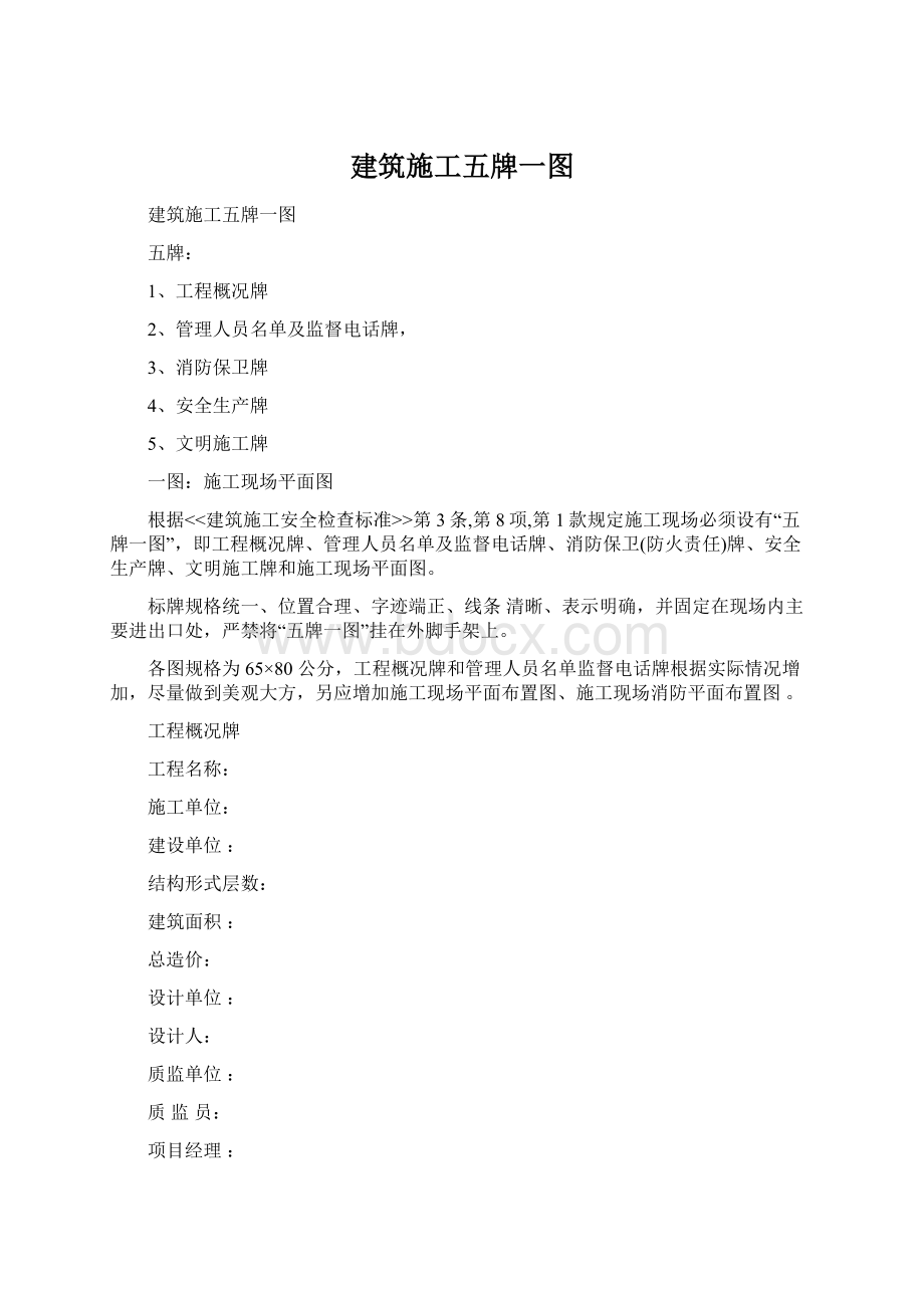 建筑施工五牌一图Word格式文档下载.docx