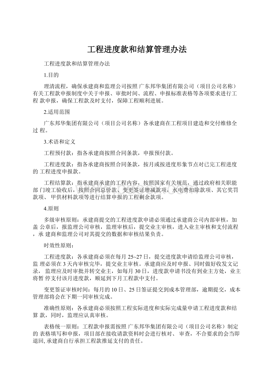 工程进度款和结算管理办法.docx_第1页