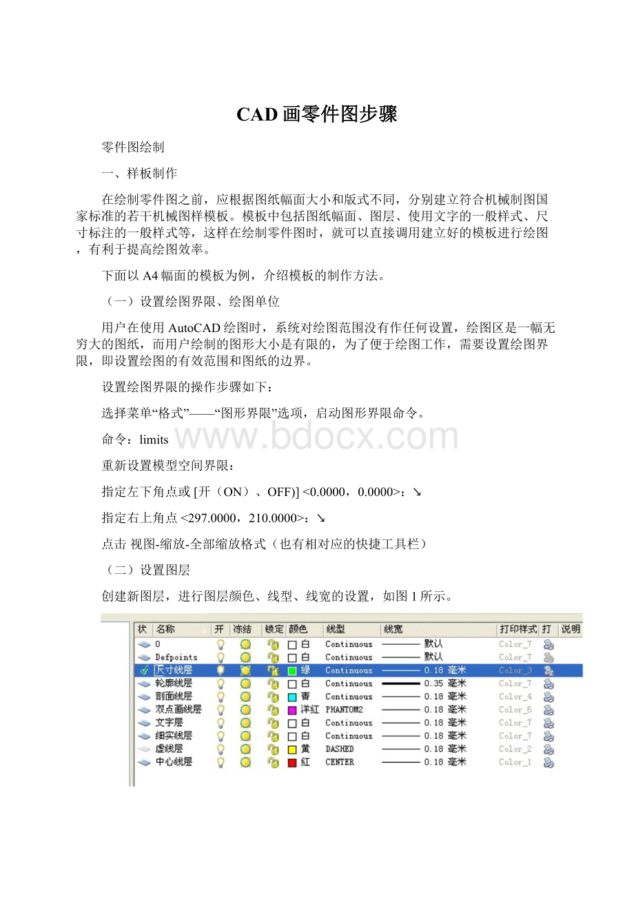 CAD画零件图步骤Word格式文档下载.docx