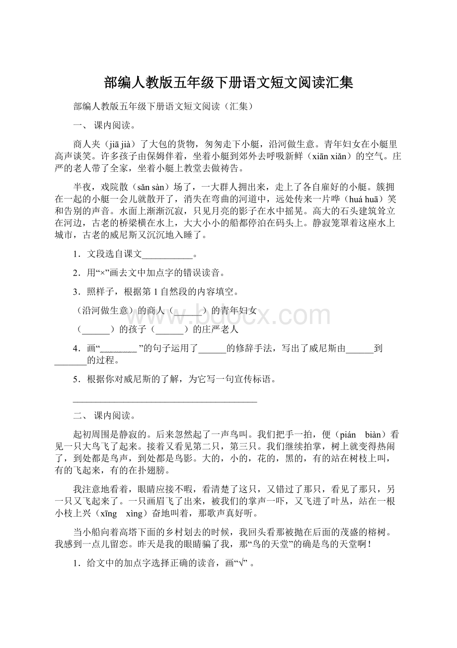 部编人教版五年级下册语文短文阅读汇集Word格式.docx