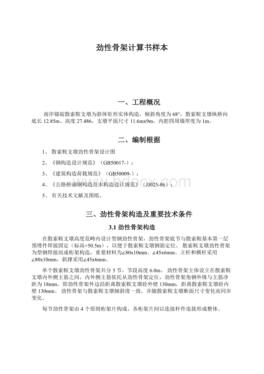 劲性骨架计算书样本Word文档格式.docx_第1页