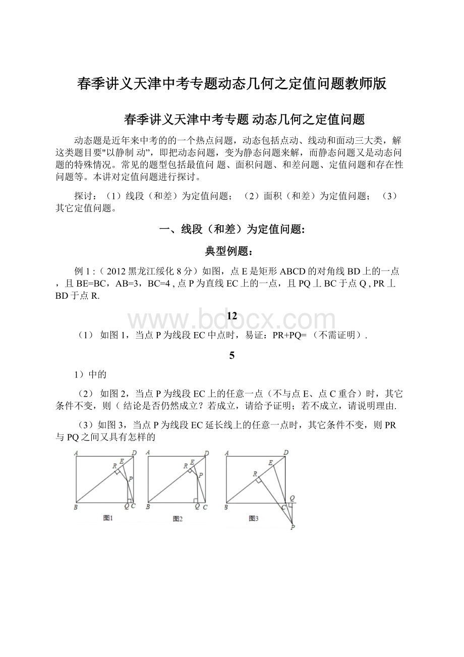 春季讲义天津中考专题动态几何之定值问题教师版Word文档格式.docx_第1页