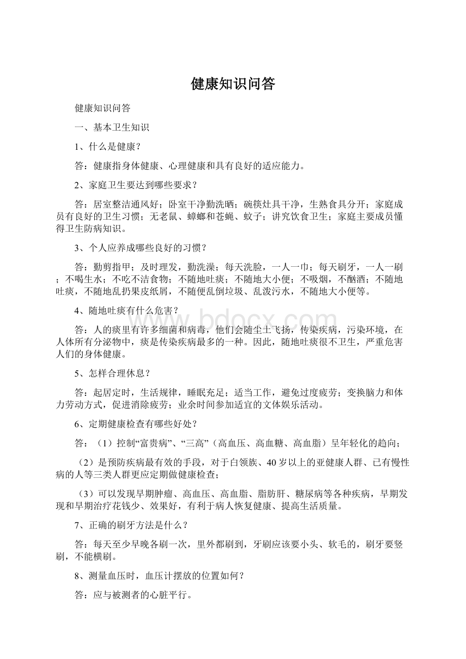 健康知识问答Word下载.docx_第1页