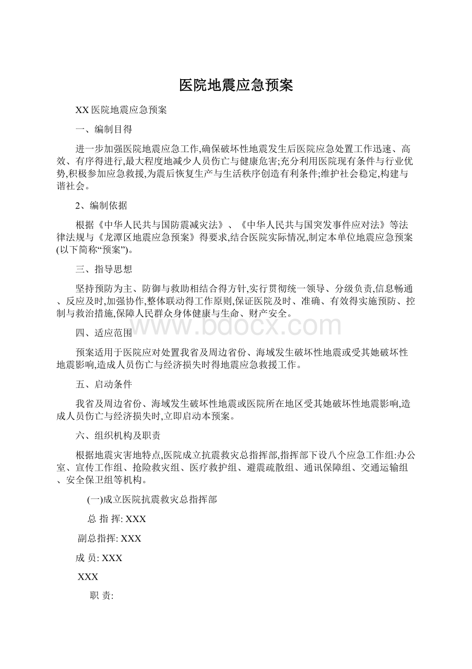 医院地震应急预案.docx_第1页