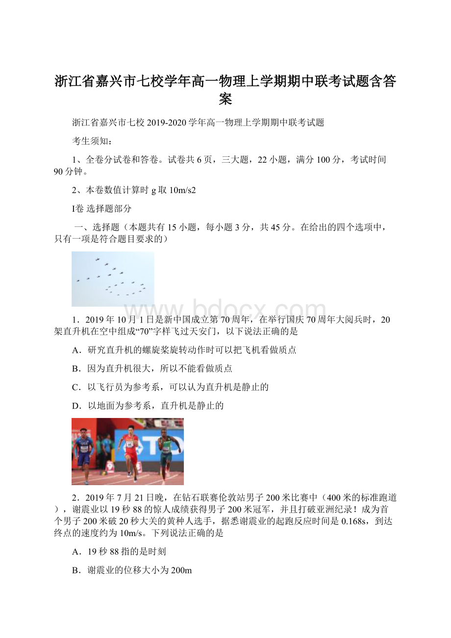 浙江省嘉兴市七校学年高一物理上学期期中联考试题含答案Word文档格式.docx