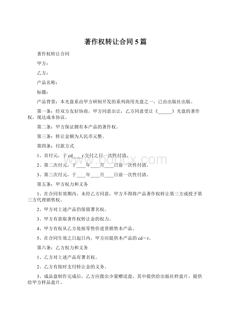 著作权转让合同5篇.docx