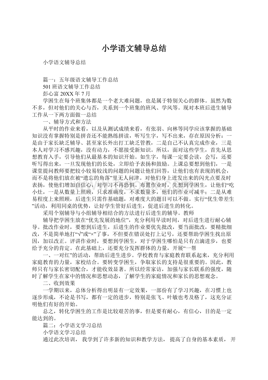 小学语文辅导总结Word文档下载推荐.docx_第1页