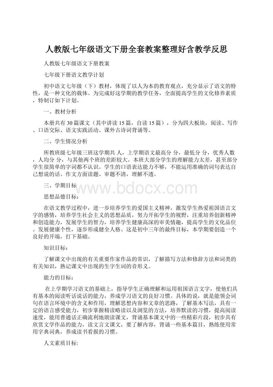 人教版七年级语文下册全套教案整理好含教学反思Word文档下载推荐.docx