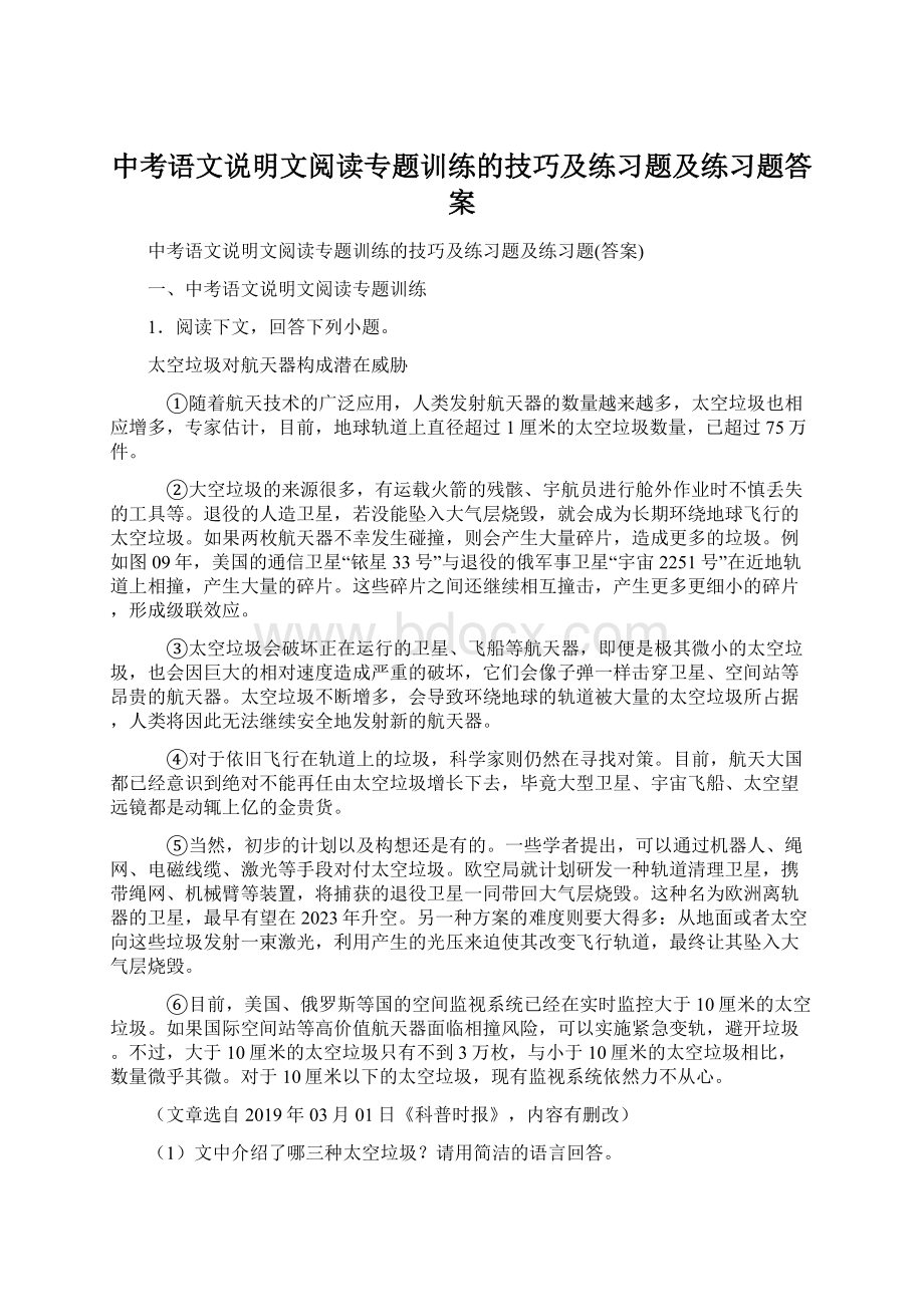 中考语文说明文阅读专题训练的技巧及练习题及练习题答案.docx_第1页