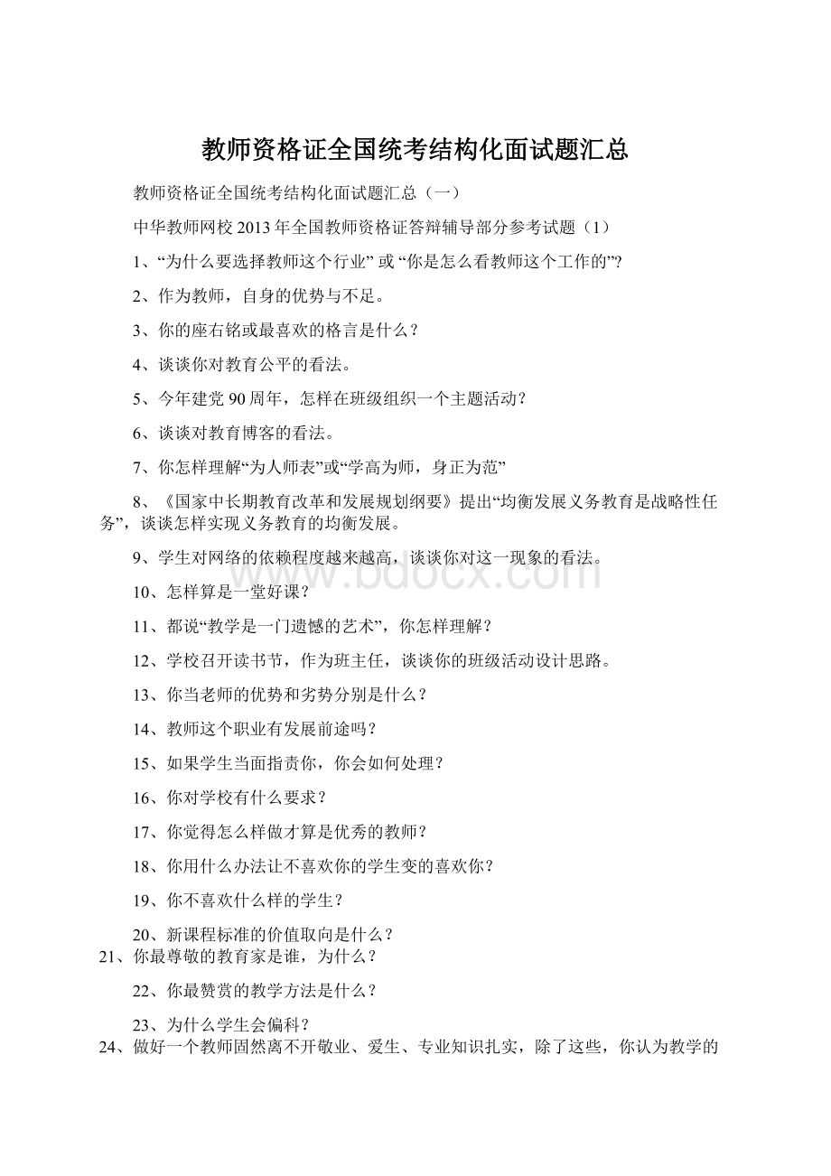 教师资格证全国统考结构化面试题汇总.docx_第1页