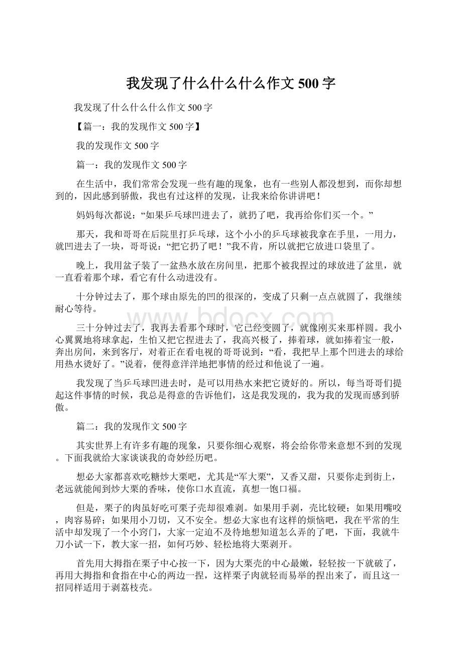 我发现了什么什么什么作文500字.docx_第1页