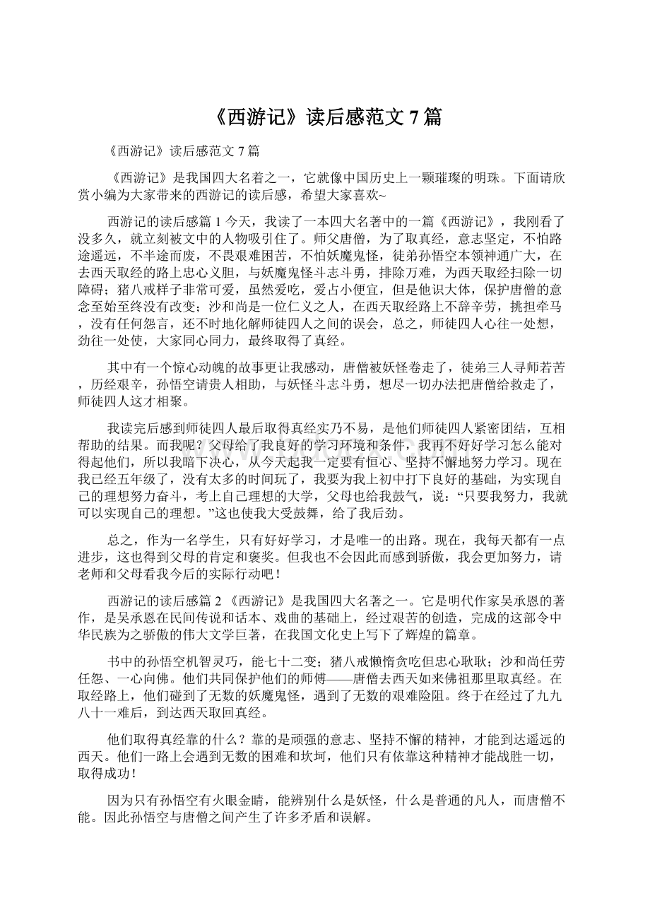 《西游记》读后感范文7篇文档格式.docx