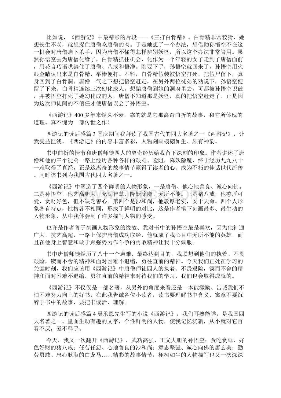 《西游记》读后感范文7篇文档格式.docx_第2页