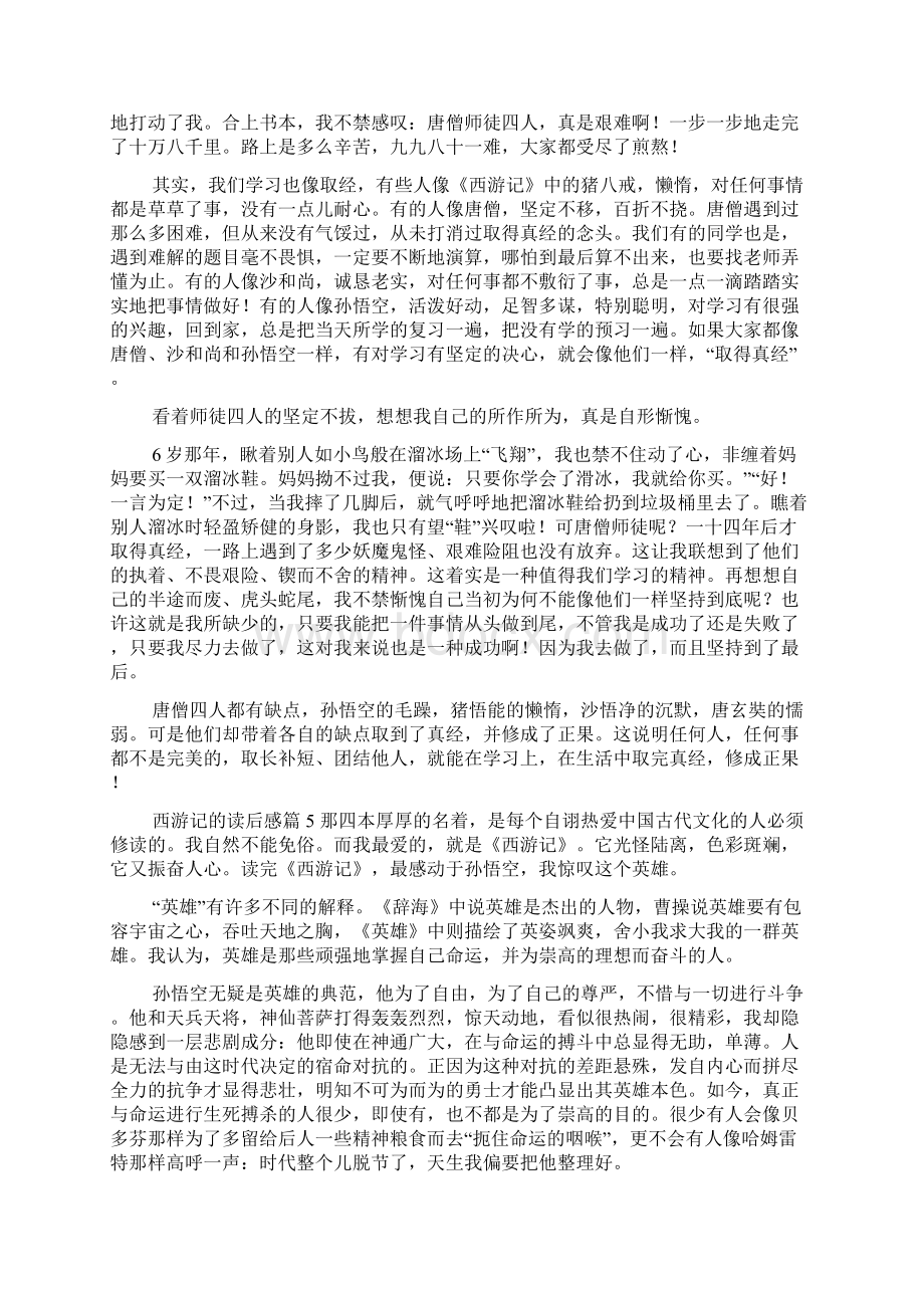 《西游记》读后感范文7篇文档格式.docx_第3页