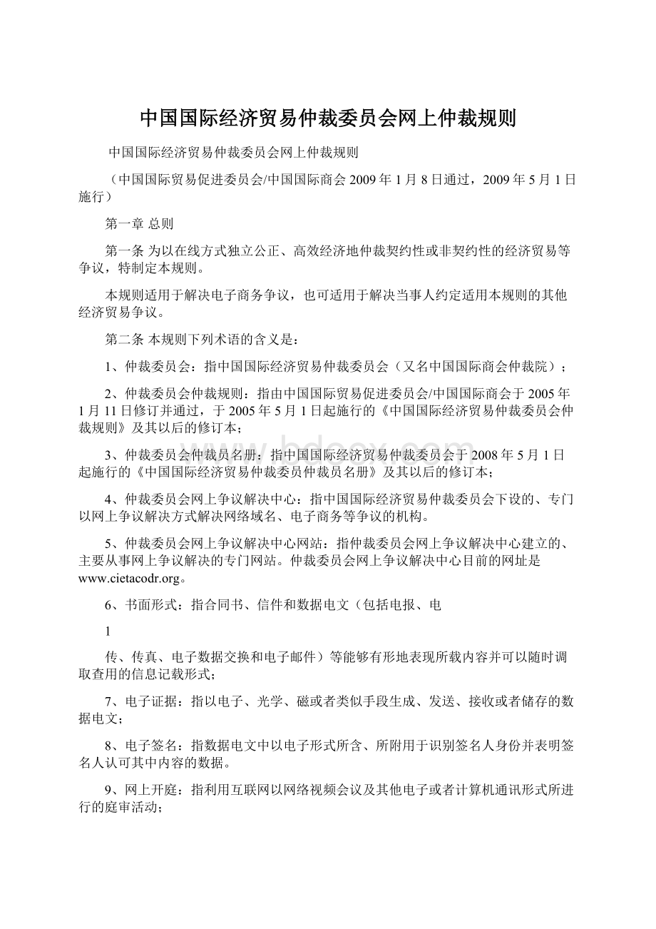 中国国际经济贸易仲裁委员会网上仲裁规则.docx_第1页