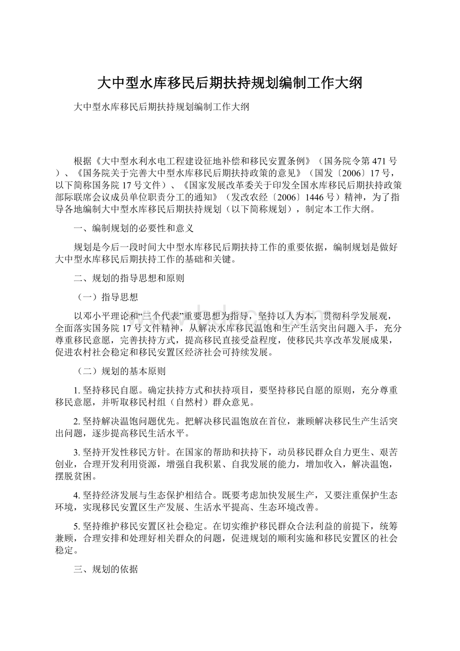 大中型水库移民后期扶持规划编制工作大纲Word文档下载推荐.docx_第1页