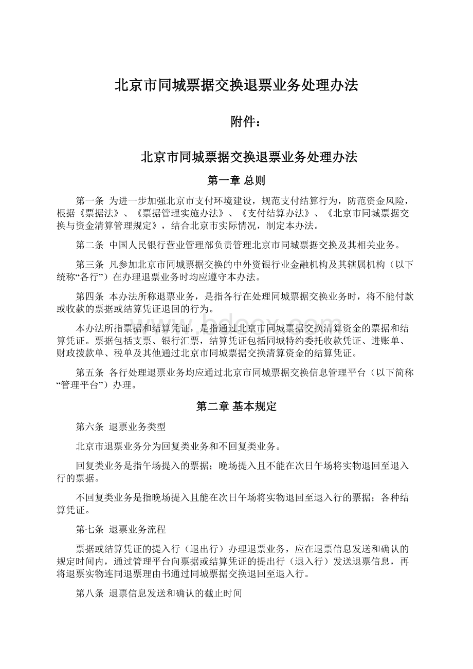 北京市同城票据交换退票业务处理办法.docx_第1页