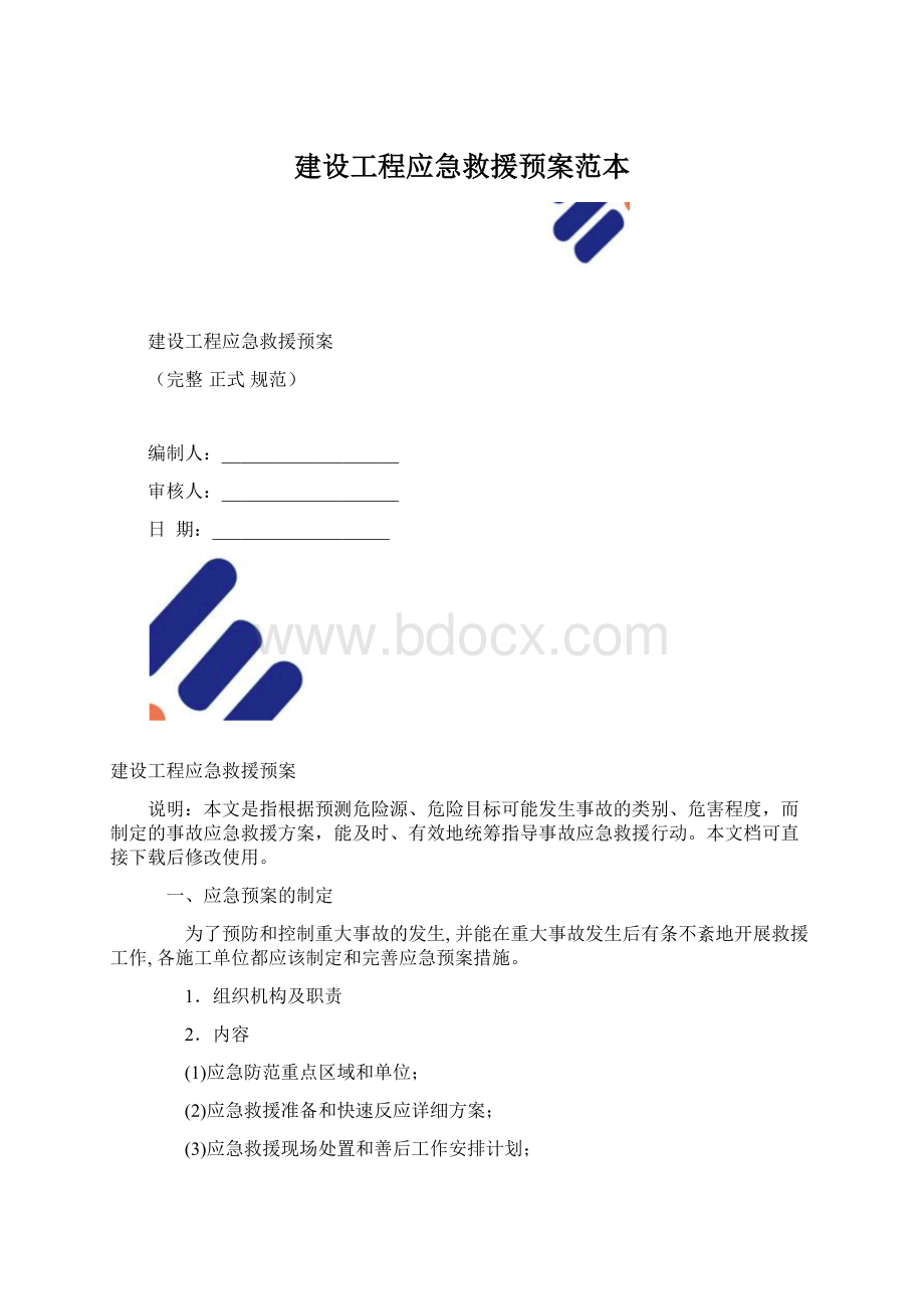 建设工程应急救援预案范本.docx_第1页