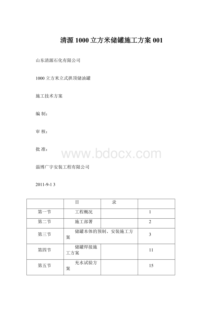 清源1000立方米储罐施工方案001.docx_第1页