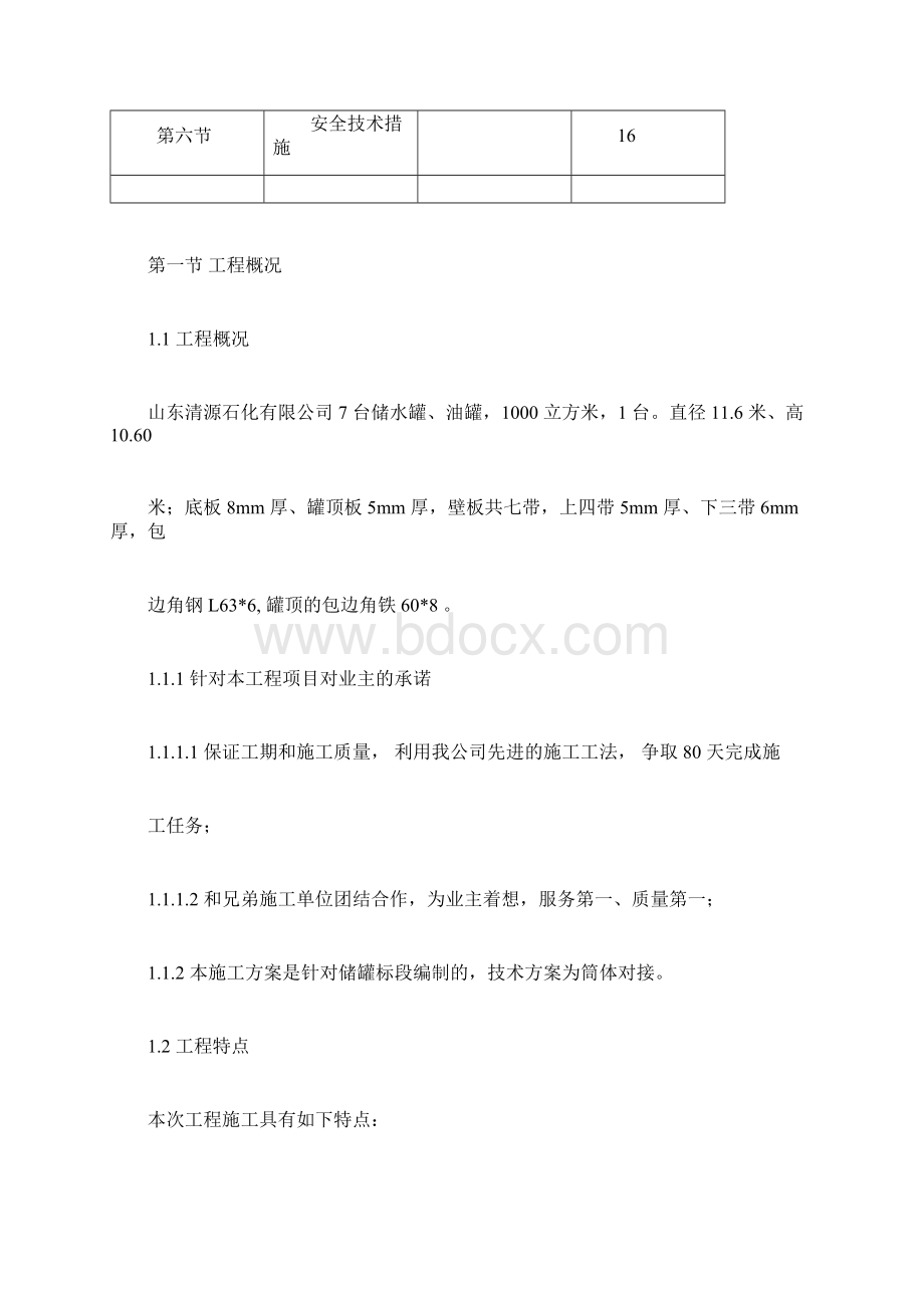 清源1000立方米储罐施工方案001.docx_第2页