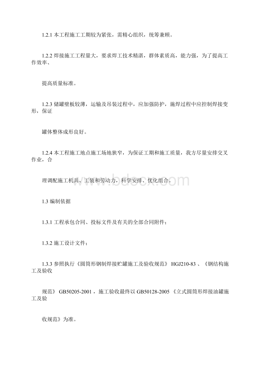 清源1000立方米储罐施工方案001.docx_第3页