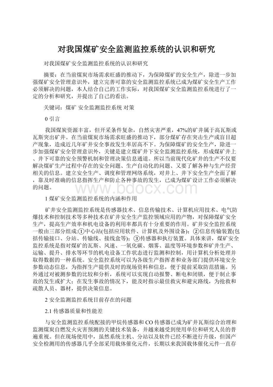 对我国煤矿安全监测监控系统的认识和研究文档格式.docx_第1页