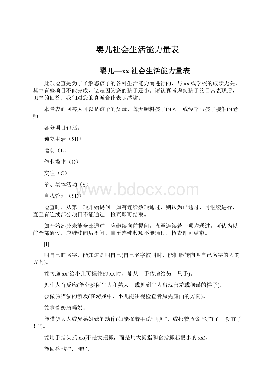 婴儿社会生活能力量表.docx