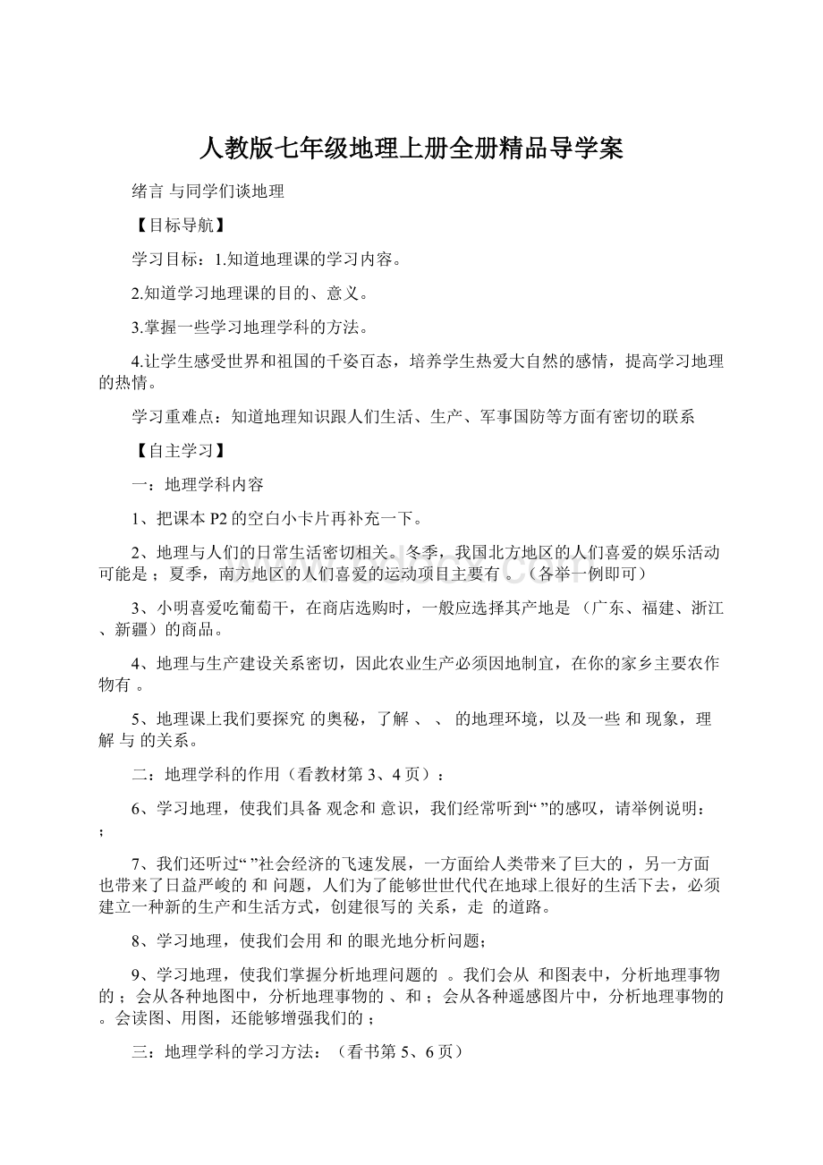 人教版七年级地理上册全册精品导学案Word格式.docx_第1页