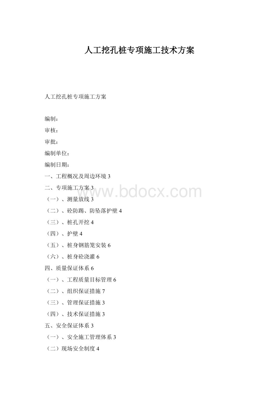 人工挖孔桩专项施工技术方案Word文档下载推荐.docx_第1页