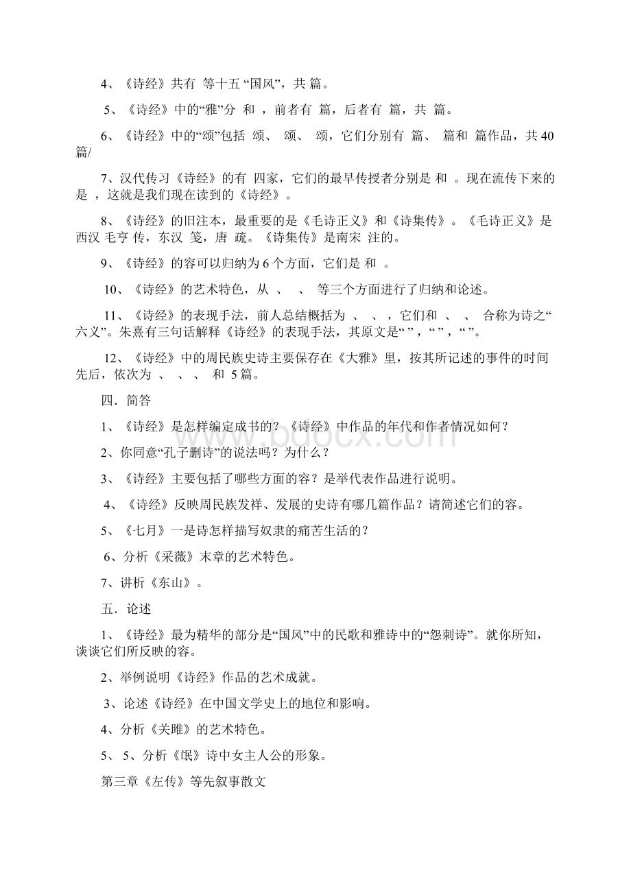 中国古代文学史复习资料袁行霈版Word文档格式.docx_第2页