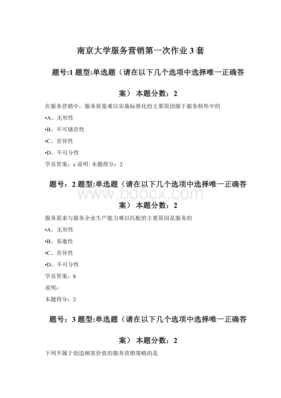 南京大学服务营销第一次作业3套.docx_第1页