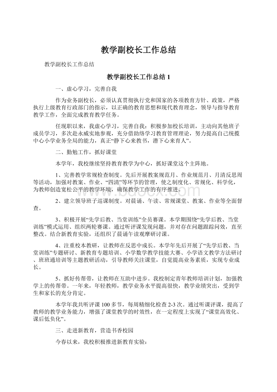 教学副校长工作总结.docx