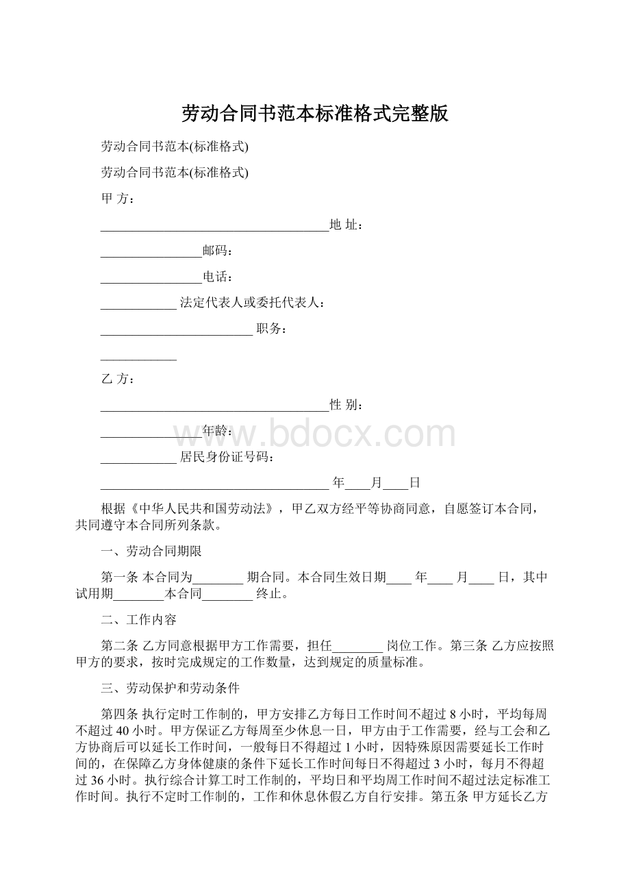 劳动合同书范本标准格式完整版Word文档下载推荐.docx