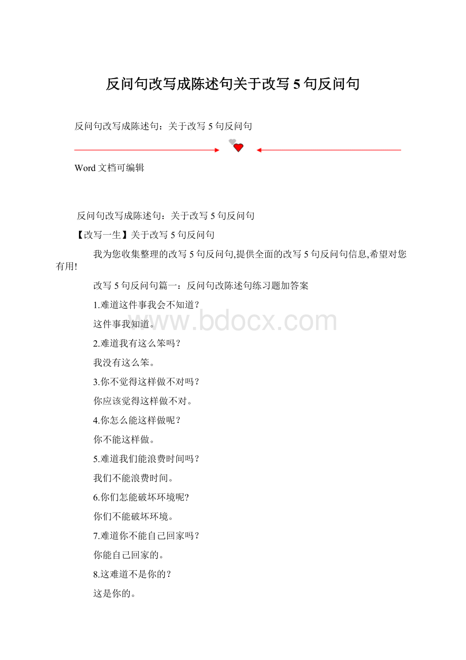 反问句改写成陈述句关于改写5句反问句.docx