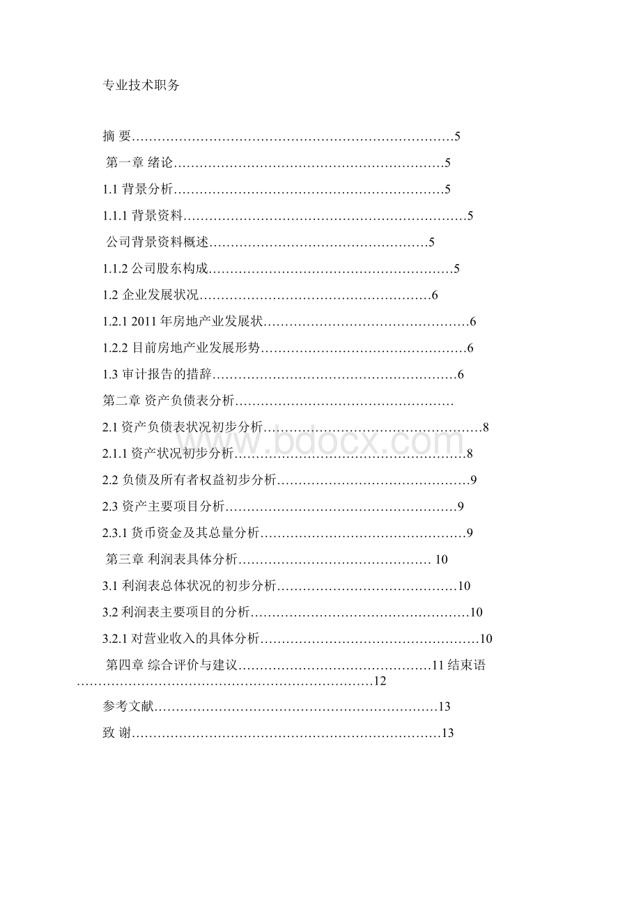 我国房地产企业的财务报表分析以潍坊华润万家地产集团为例文档格式.docx_第2页