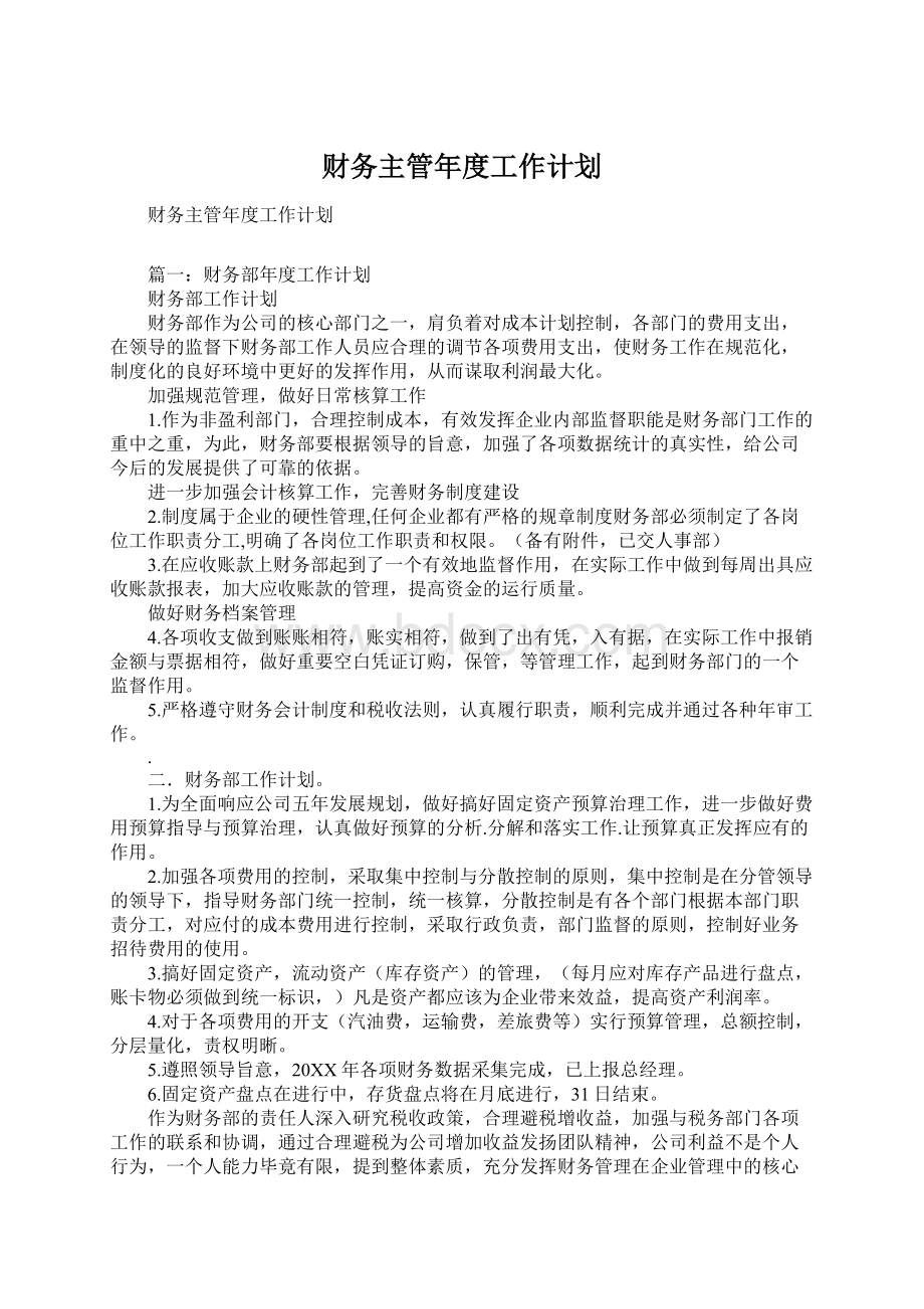 财务主管年度工作计划.docx_第1页