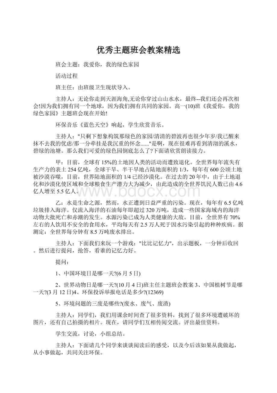 优秀主题班会教案精选.docx_第1页