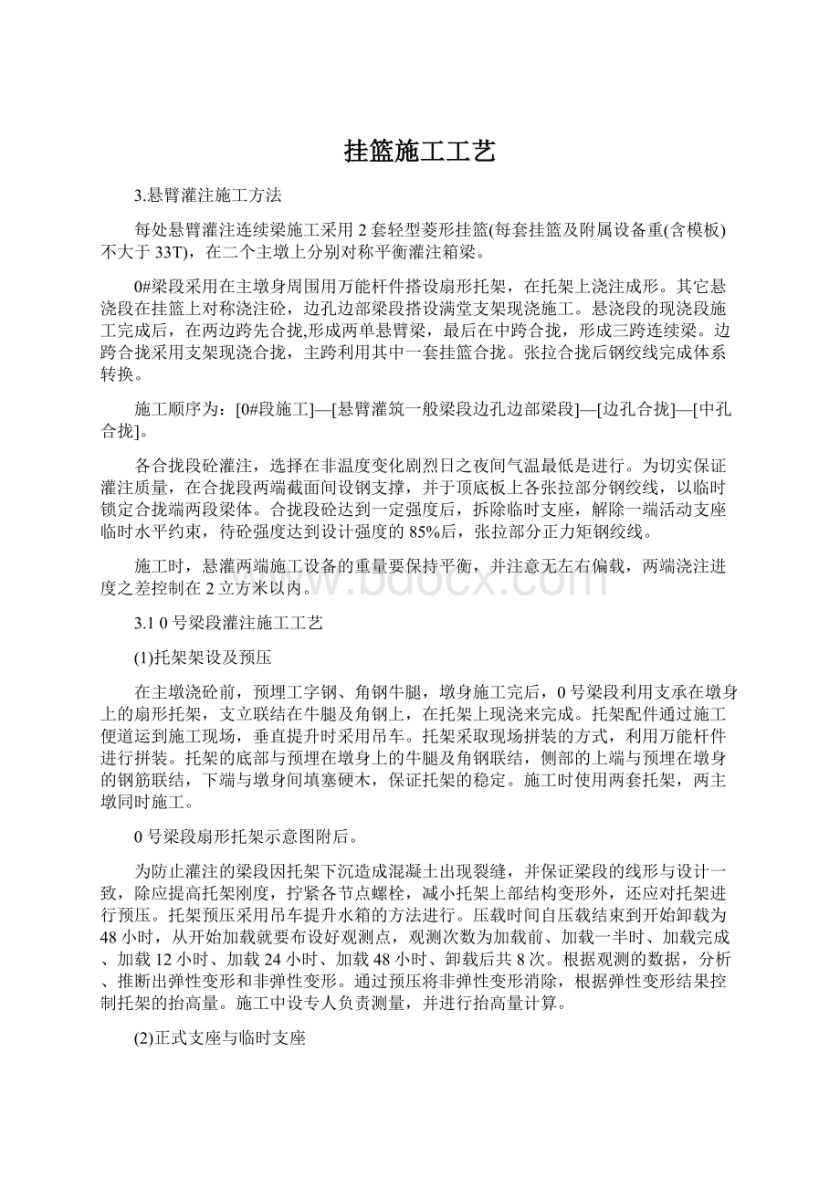 挂篮施工工艺Word文档下载推荐.docx